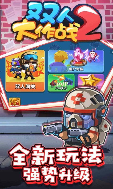 双人大作战22023下载安卓