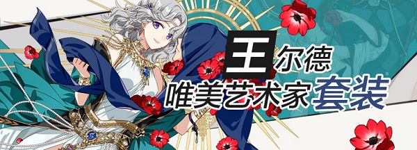 崩坏3王尔德圣痕的套装技能是什么