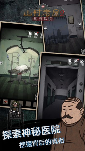 山村老屋2之废弃医院安卓版app