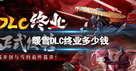 暖雪dlc终业多少钱