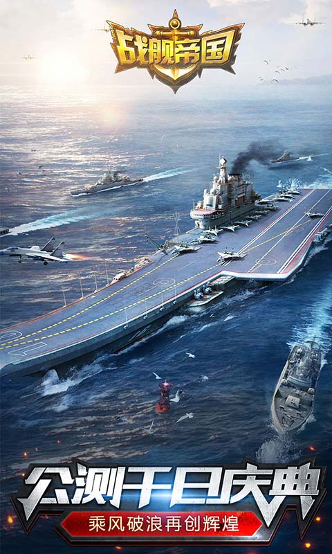 战舰帝国手机版
