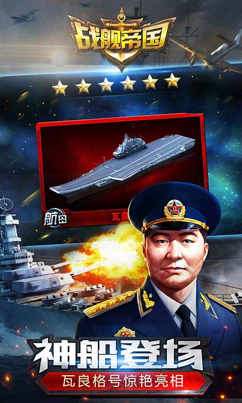 战舰帝国手机版下载最新版本