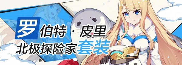 崩坏3罗伯特皮里圣痕的套装技能是什么