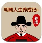 明朝人生养成记2下载免费版本