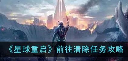 星球重启前往清理任务怎么完成
