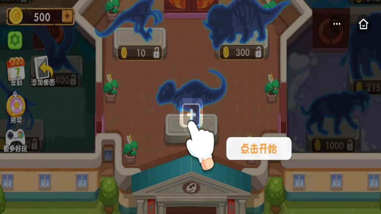 挖个大恐龙免费版