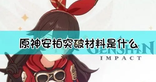 原神安柏她的等级突破材料是什么