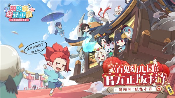 阴阳师妖怪小班下载免费版