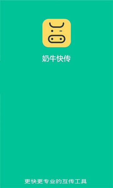 奶牛快传最新2023安卓版
