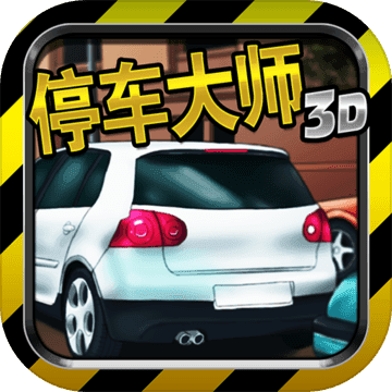 停车大师游戏下载ios版本