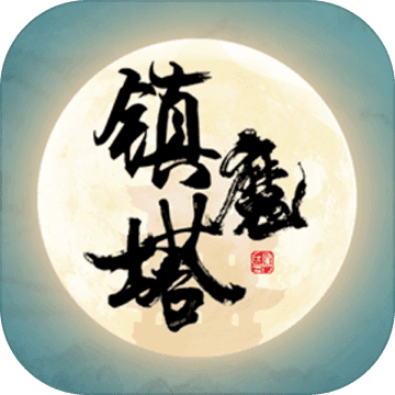 镇魔塔2023最新下载