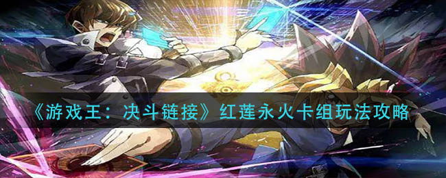 游戏王决斗链接红莲永火卡组怎么玩