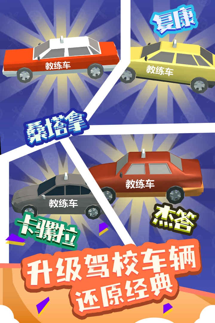 我要开驾校游戏下载