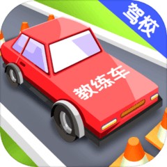 我要开驾校手机版下载