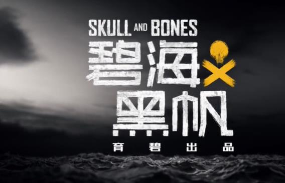 碧海黑帆什么时候上架