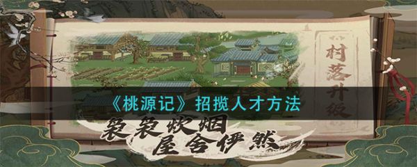 桃源记招揽怎么人才 桃源记招揽人才方法