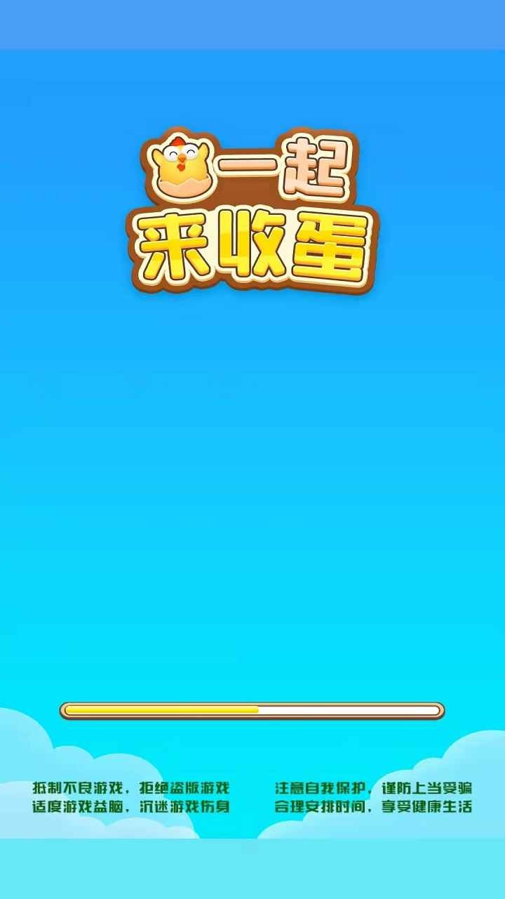 一起来收蛋苹果版手机版
