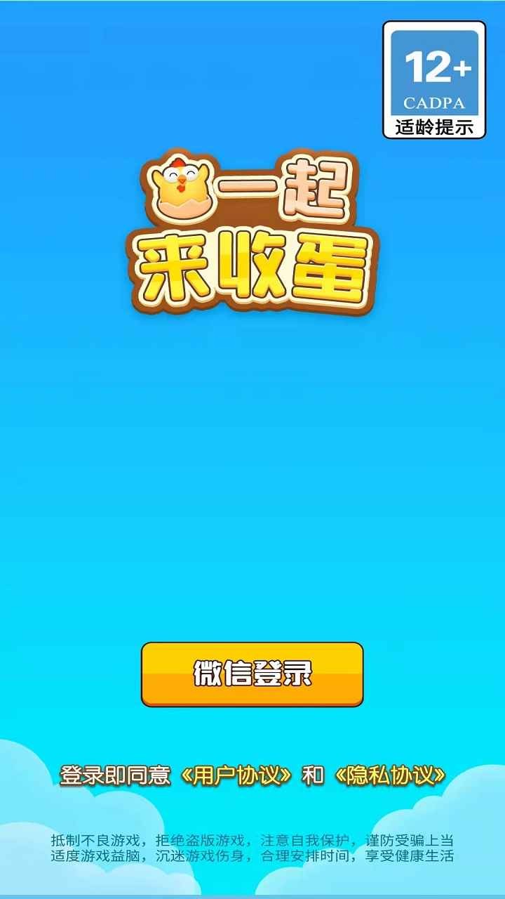 一起来收蛋游戏下载
