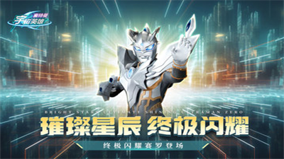 奥特曼宇宙英雄内置菜单破解版2023最新下载