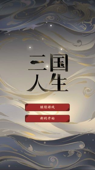 三国人生下载手机版