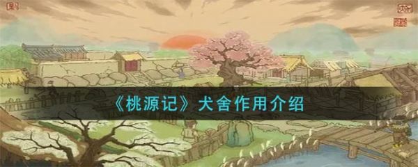 桃源记犬舍有什么用 桃源记犬舍作用介绍