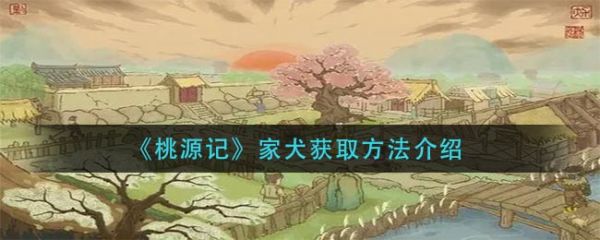 桃源记家犬怎么获得 桃源记家犬获取方法介绍