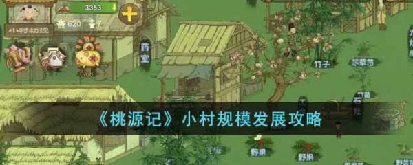 桃源记小村规模怎么发展 桃源记小村规模发展攻略