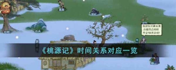 桃源记时间怎么算 桃源记时间关系对应一览