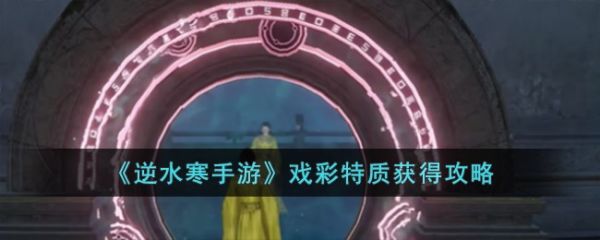 逆水寒手游中戏彩特质怎么获得 戏彩特质获得攻略