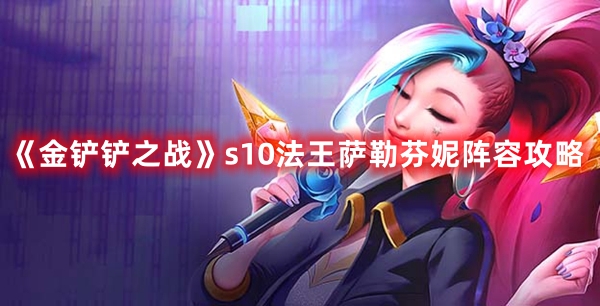金铲铲之战s10法王萨勒芬妮阵容攻略