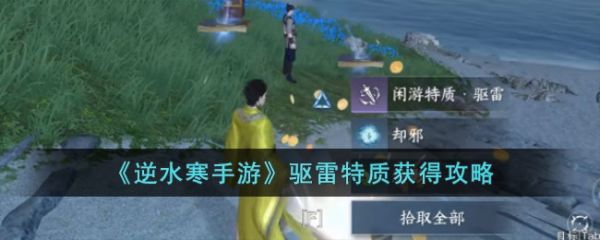 逆水寒手游中驱雷特质怎么获得 驱雷特质获得攻略