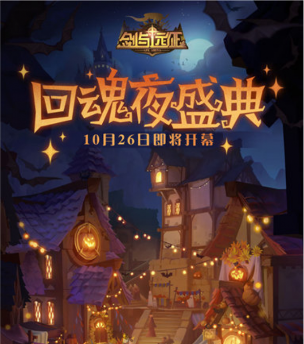 剑与远征回魂夜盛典定制委托通关攻略