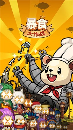 暴食大作战手机下载免费版