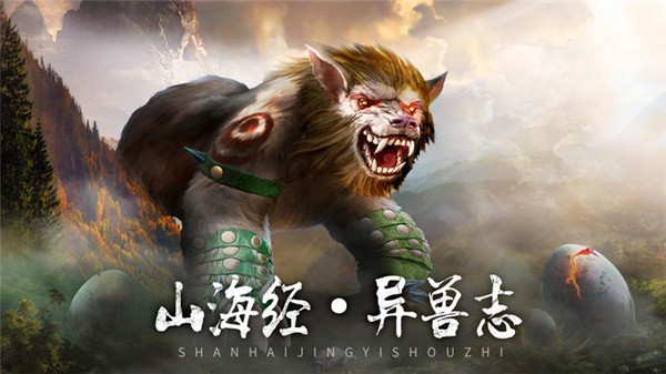 山海经异兽志手游下载手机版本