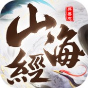山海经异兽志手游下载手机版本