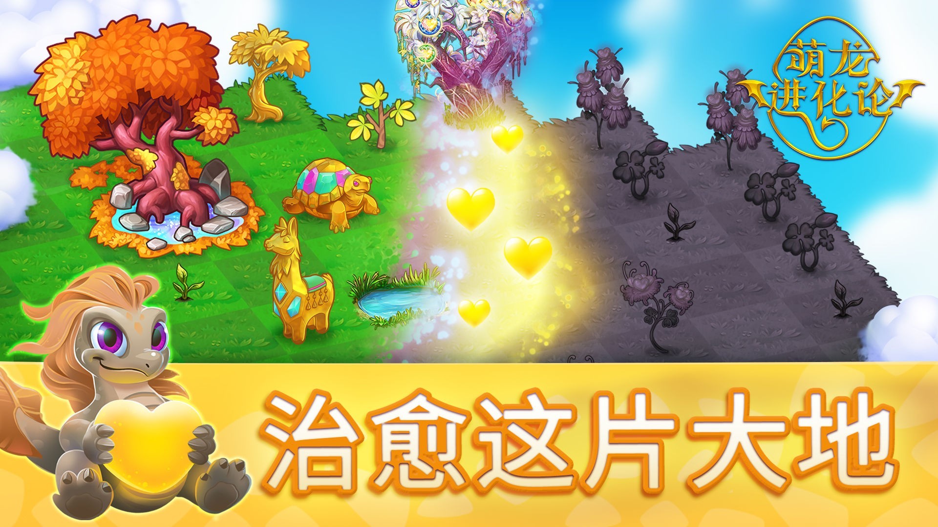 萌龙进化论ios免费版