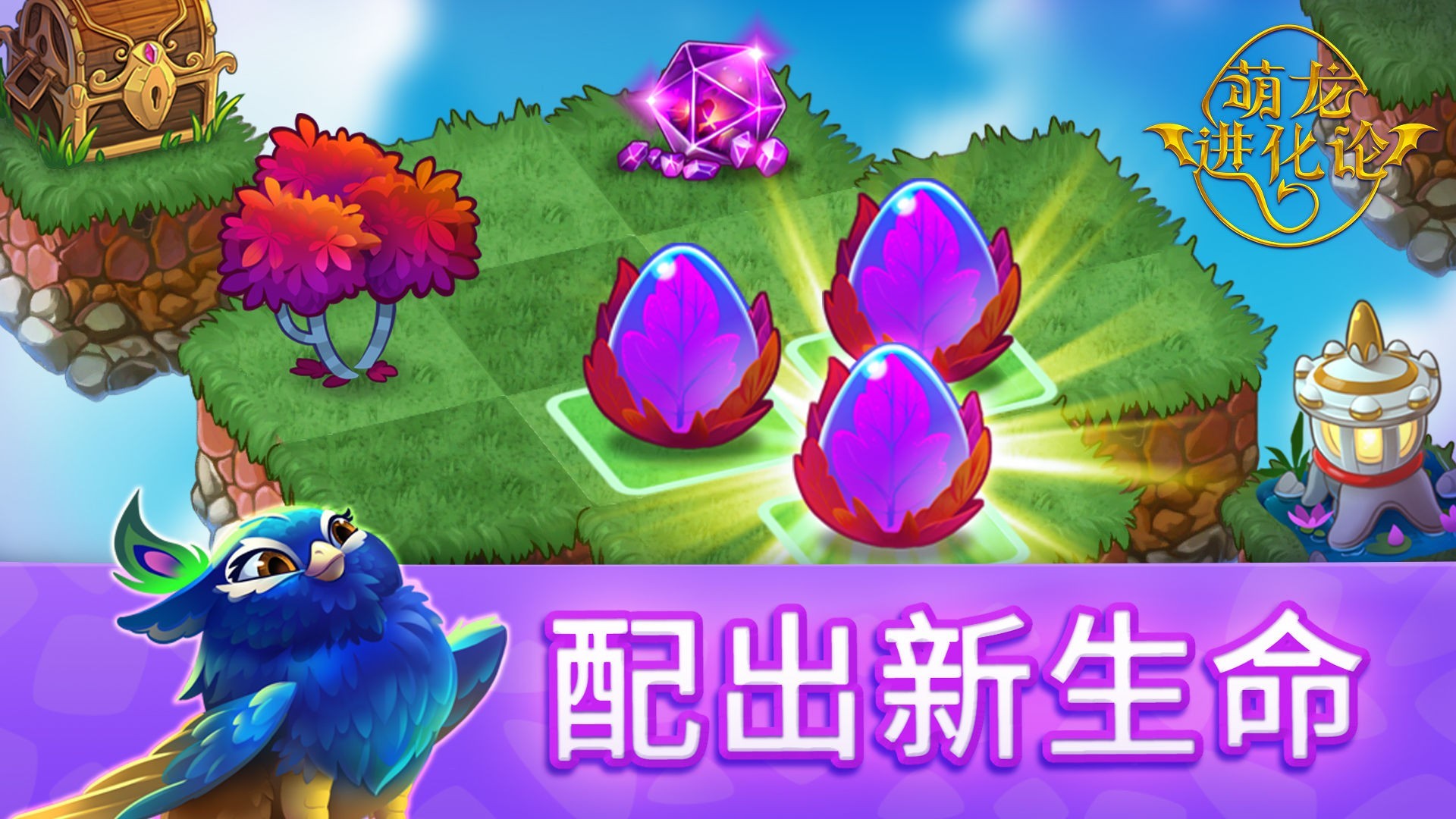 萌龙进化论ios免费版