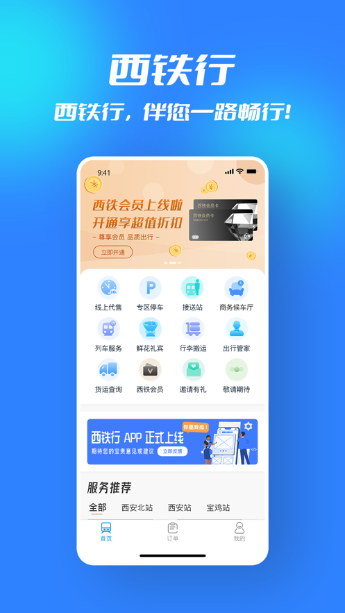 西铁行app最新版下载