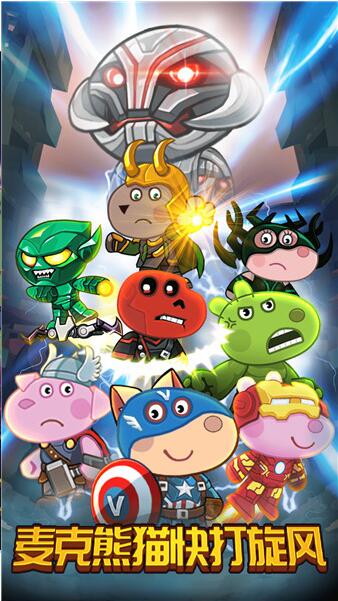 麦克熊猫快打旋风ios版