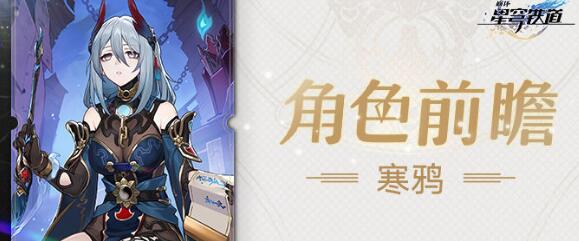 崩坏星穹铁道寒鸦强度怎么样 寒鸦强度介绍