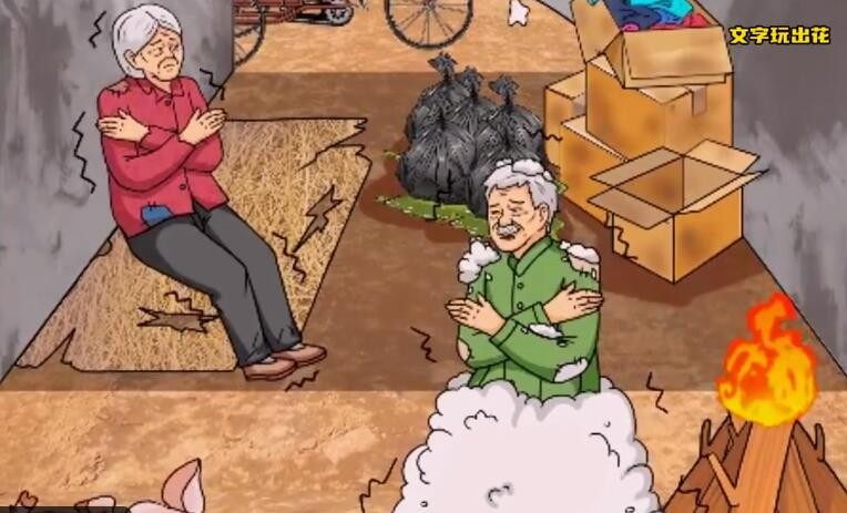 文字玩出花关爱老人帮助老人改善生活怎么过 通关攻略