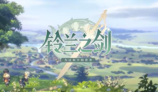 铃兰之剑t0角色有哪些