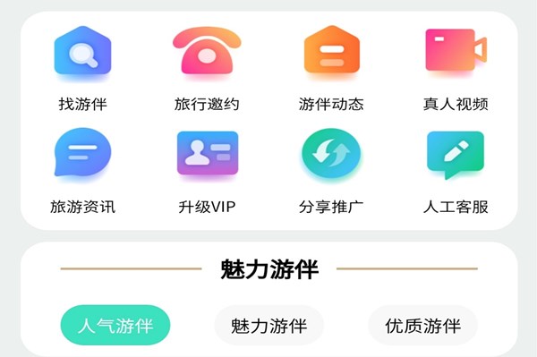 四季游伴最新版本