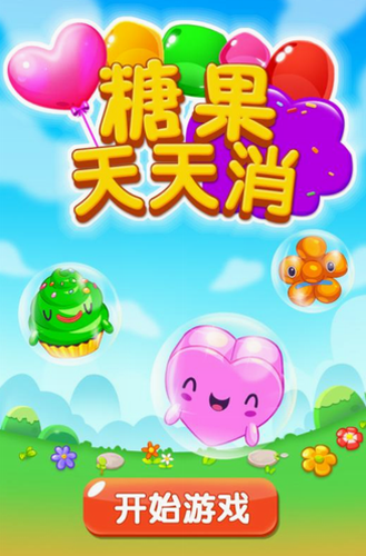 糖果天天消安卓下载2023版