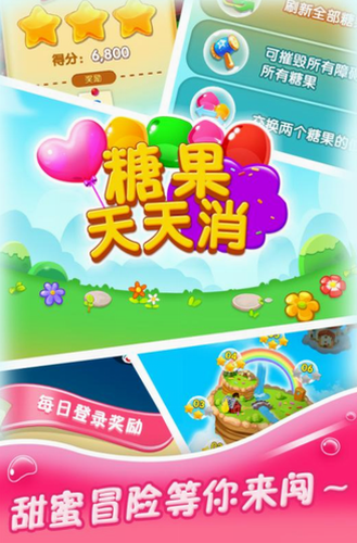 糖果天天消安卓下载2023版