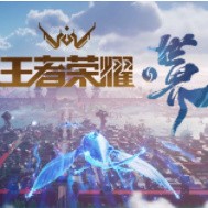 王者荣耀世界手机下载ios版