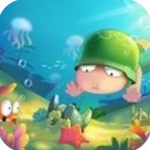 海底大消除下载最新版