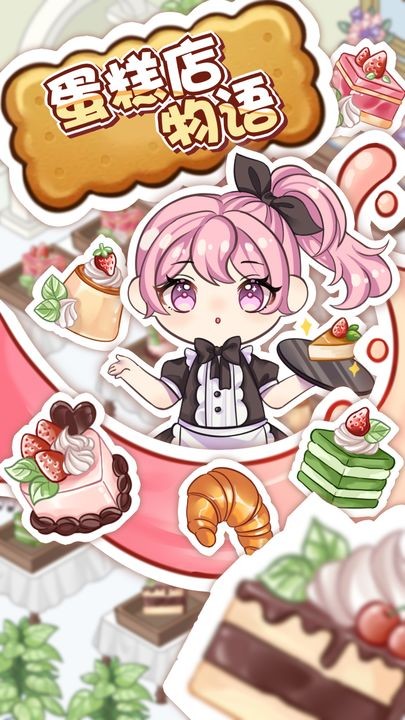 蛋糕店物语下载ios版本