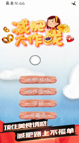 减肥大作战下载安装安卓版