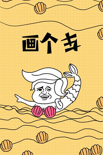 画个车破解版手机下载苹果版